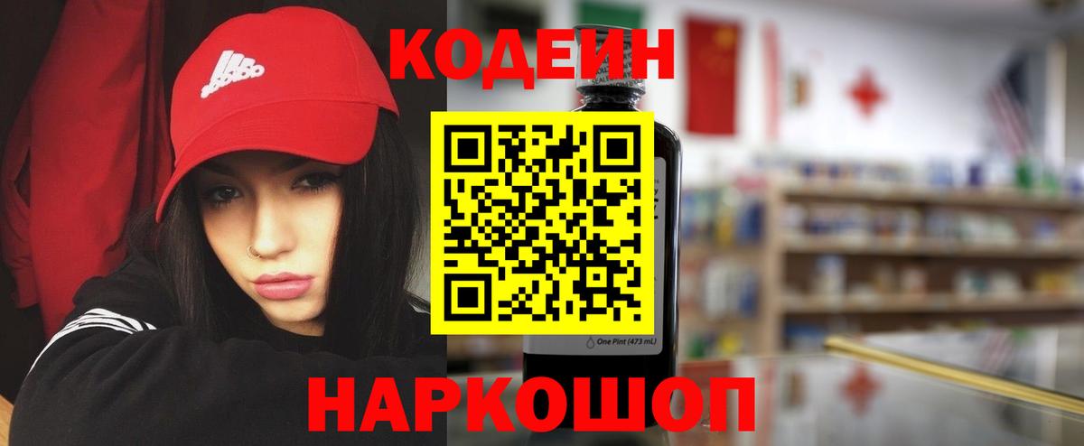 Codein напиток Lean (лин) Сорочинск